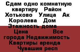 Сдам одно-комнатную квартиру › Район ­ Хотьково › Улица ­ Ак. Королева › Дом ­ 7 › Этажность дома ­ 5 › Цена ­ 15 000 - Все города Недвижимость » Квартиры аренда   . Чувашия респ.,Чебоксары г.